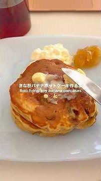 栄養満点！きな粉バナナホットケーキレシピ🥞 #一人暮らしの日常 #作り置き #ホットケーキミックス