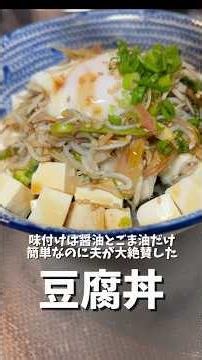 暑い日でもぺろり🌻簡単なのに夫が大絶賛した夏の豆腐丼。#おうちごはん #料理 #簡単レシピ #cooking #豆腐