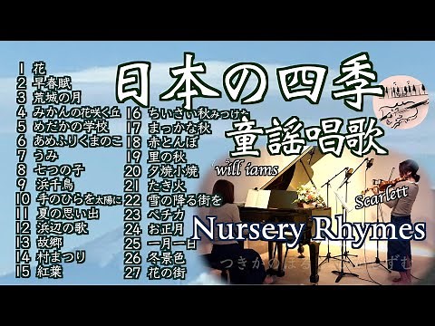 【日本の四季💛日本的四个季节 メドレー ヴァイオリンとピアノ Violin&piano】花/早春賦/浜辺の歌/紅葉/まっかな秋/ペチカ/花の街 他