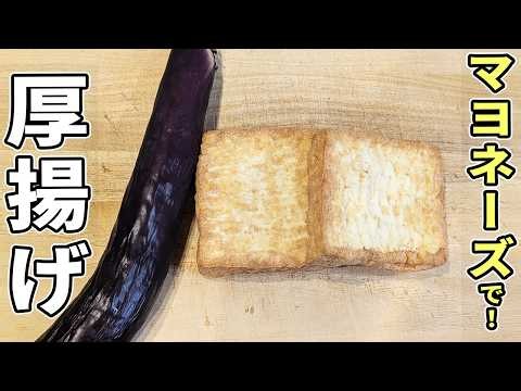 【厚揚げとナスのレシピ】マヨネーズとポン酢で簡単美味しい！フライパンで蒸し焼きにするだけ、ご飯もお酒も止まらない簡単レシピ