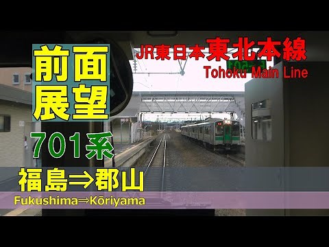 【前面展望】JR東日本 東北本線上り 701系普通 福島⇒郡山 Tohoku Main Line Fukushima⇒Kōriyama