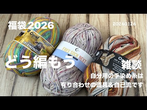 【靴下・帽子・巻くもの】プティマフラーを編みながら雑談。「自分用の手染め糸、有り合わせの道具で」自分自身が楽しむための動画です。