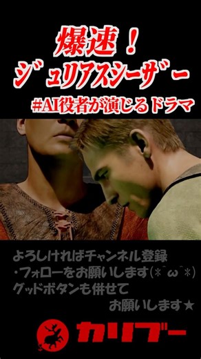 【AI役者(Metahuman)が演じるドラマ】「爆速！ジュリアスシーザー」 #Shorts