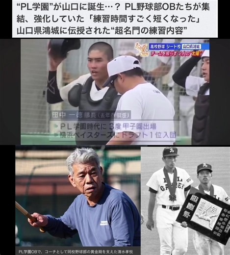 山口県鴻城高校 総監督に清水孝悦・田中一徳が注目｜PL学園復活か