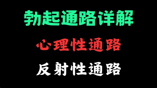 【ED专题】如何排查勃起通路问题