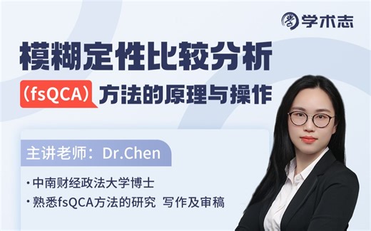 审稿专家教你如何利用fsQCA方法解决发刊难题