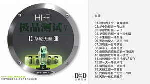 群星-《 HIFI极品测试Ⅴ 草原天籁 DXD》[低速原抓WAV CUE]