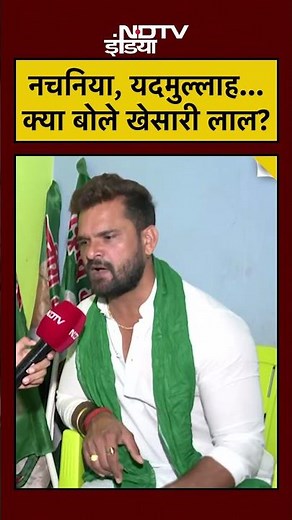 Khesari Lal Yadav NDTV EXCLUSIVE: यदमुल्लाह, नचनिया कहने वालों को खेसारी लाल का जवाब | Chhapra