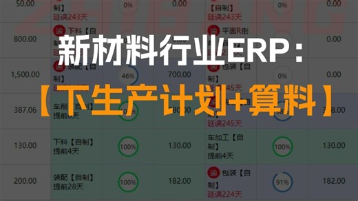 第31集：新材料行业ERP：【下生产计划到算料】演示
