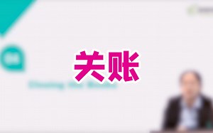 【美国注会菲姐】CPA前导：Closing the Books 关账