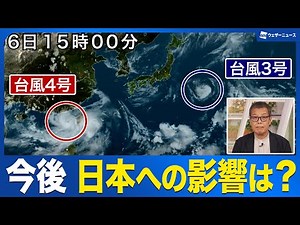 [Typhoon Information] Future course of Typhoons No. 3 and No. 4 / What impact will they have on J...
