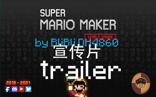 【SMMWE】超级马里奥制造世界引擎3.1.1国内首支宣传片（？）