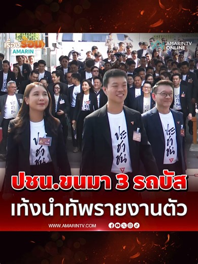 หัวหน้าเท้ง ขนสส. พรรคประชาชน 3 รถบัสรายงานตัวคึกคัก#TikToknews #เรื่องร้อนอมรินทร์ #ข่าววันนี้ #พรรคประชาชน #เท้งณัฐพงษ์ #สสรายงานตัว