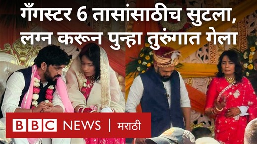 2.1M views · 10K reactions | गँगस्टर 6 तासांसाठीच सुटला, लग्न करून पुन्हा तुरुंगात गेला... | BBC News Marathi | Facebook