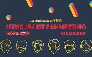 【七站联合】171216 JBJ 泰国 Fan Meeting 访谈部分 全场中字