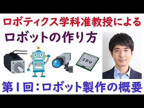 ロボティクス学科准教授による「ロボットの作り方」 第１回 ロボット製作の概要