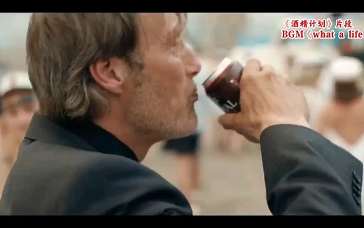 《酒精计划》-《what a life》MV