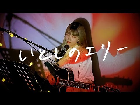 いとしのエリー / サザンオールスターズ Cover by 野田愛実(NodaEmi)