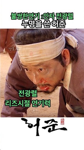 전광렬 레전드 연기 / 역대사극드라마1위 허준