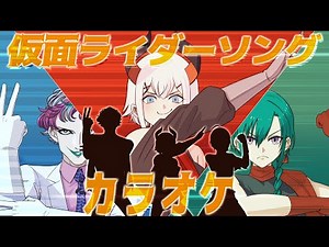 【#特撮カラオケ3D】仮面ライダーの曲をみんなで歌おウ♪【にじさんじ/レヴィ・エリファ】