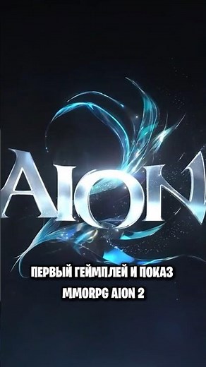 ☀️ AION 2 - NEW GAMEPLAY AND DETAILS #aion2 #mmo #mmorpg #aion #aion #mmorpg #mmo #rpg #shorts