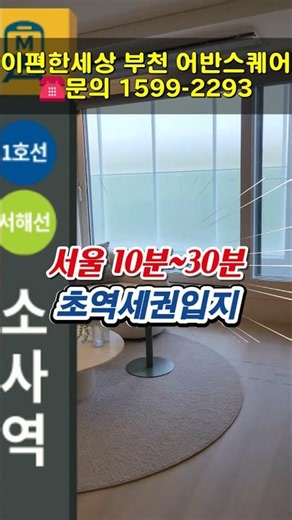 소사역 이편한세상 부천 어반스퀘어 모델하우스 서울10분~ 미분양 아파트 선착순 줍줍 #소사역아파트 #부천아파트 #서울출퇴근 #소사3구역