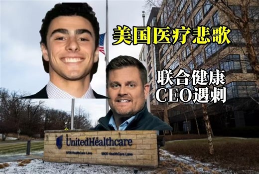 美国医疗悲歌：联合健康高管遇刺案背后的社会撕裂