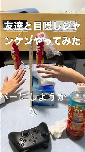 友達と目隠しジャンケンやってみたら面白すぎたwww #いいね #面白い #じゃんけん #友達 #おすすめ #fyp