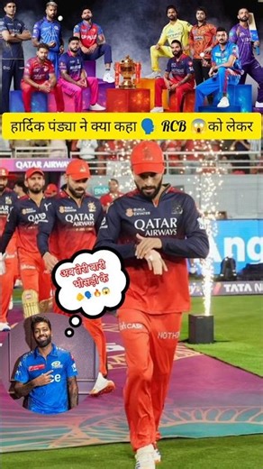 Hardik pandiya ने RCB को लेकर बड़ा बयान दिया 🤯🗣️#cricket​ #viratkohli​ #trending​ #ipl2026​ #rcb