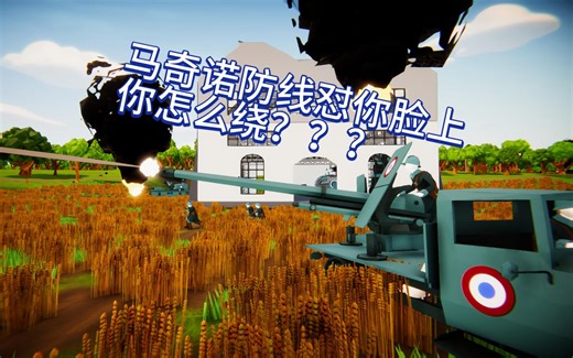 马奇诺防线，但是覆盖法国全境    Total Tank Simulator坦克战争模拟器法兰西战役完结篇02东方计划