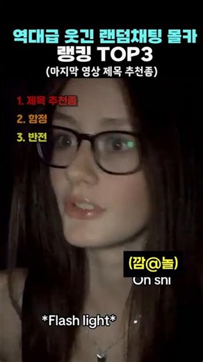 역대급 웃긴 랜덤채팅 몰카 TOP3