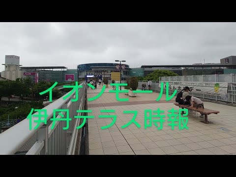 イオンモール伊丹テラス（旧ダイヤモンドシティ・テラス）16時時報