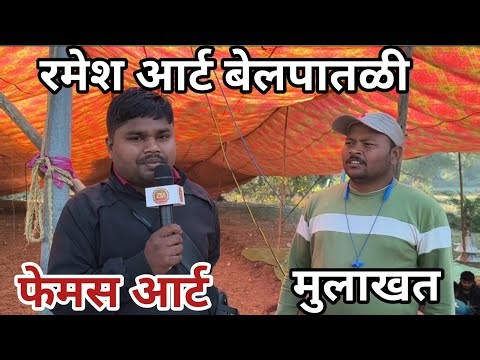 रमेश आर्ट बेलपातळी | फेमस आर्ट | Zadipatti Art in interew |Mukunda Gurnule shankarpat