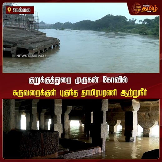 NewsTamil24x7 on Instagram: "குறுக்குத்துறை முருகன் கோவில் கருவறைக்குள் புகுந்த தாமிரபரணி ஆற்றுநீர்...! [Nellai, Thamirabaraniriver, overflowing, heavyrain, TamilNews, NewsTamil, NewsTamil24x7]"