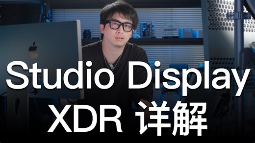 Studio Display XDR发布！Pro Display XDR何去何从？