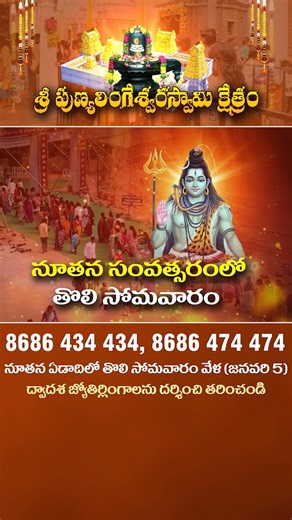 శ్రీ పుణ్య లింగేశ్వర స్వామి క్షేత్రం on Instagram: "నూతన ఏడాదిలో తొలి సోమవారం వేళ ద్వాదశ జ్యోతిర్లింగాలను దర్శించండి| Sri PunyalingeshwaraSwamy Kshetram #sripunyalingeswaraswamyksetram #omnamahshivaya #Choutuppal #Yadadribhuvanagirii #TelanganaTemples #jyothirlingadarshan"