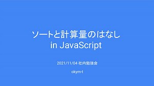 ソートと計算量のはなし_in_JavaScript.pdf