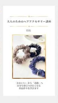 大人のためのヘアアクセサリー講座