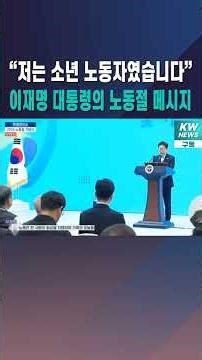 “I Was a Child Laborer”: President Lee Jae-myung’s Labor Day Message