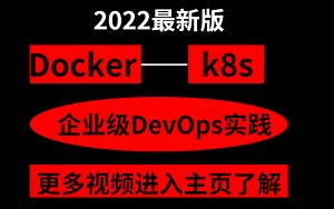 Docker k8s企业级DevOps实践