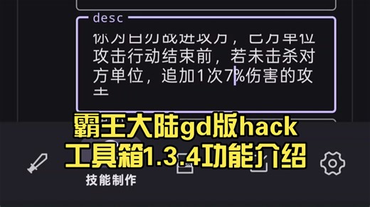 霸王大陆gd版hack工具箱1.3.4功能介绍