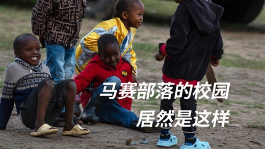 马赛部落的学校居然是这样的