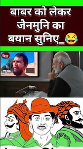 बाबर को लेकर जैनमुनि का बयान सुनिए🤔