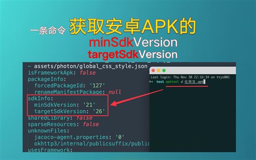 硬核小技巧|一条命令获取安卓apk的兼容版本号minSdkVersion targetSdkVersion