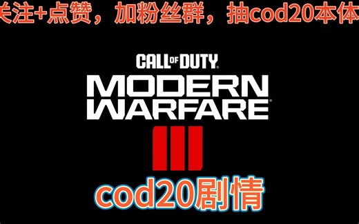 使命召唤20，cod20，剧情模式抢先看