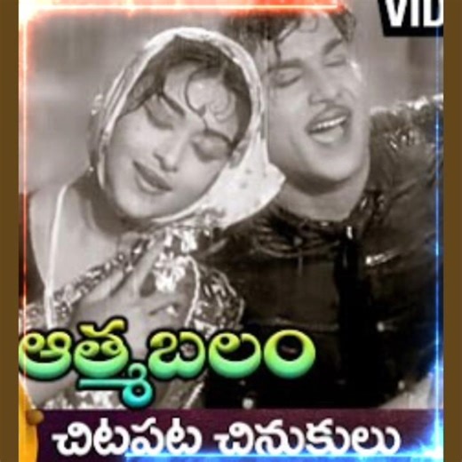 ఆత్మబలం 💫 చిటపట చినుకులు #anr #akkineninageswararao #ghantasala #susheelahits