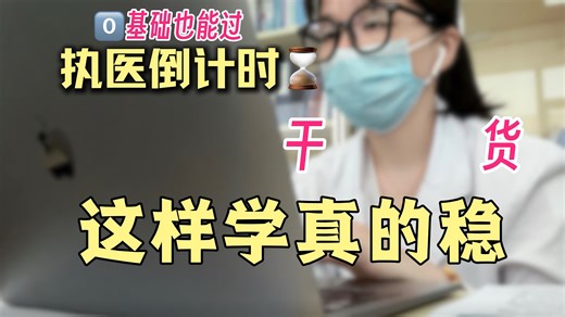 执业医师考试分享｜超详细备考｜实战全计划（附时间轴）