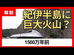紀伊半島に巨大火山があった？1500万年前のマグマ活動と南海トラフ地震