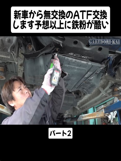 新車のATF交換で見つけた鉄粉の驚き