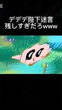 デデデ陛下迷言集パート1※好評ならパート2やります #星のカービィ #アニカビ #デデデ大王 #迷言集